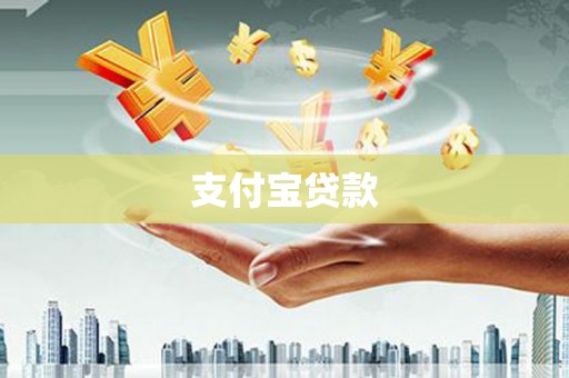 通道支付宝贷款