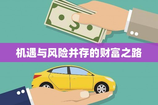 通道机遇与风险并存的财富之路