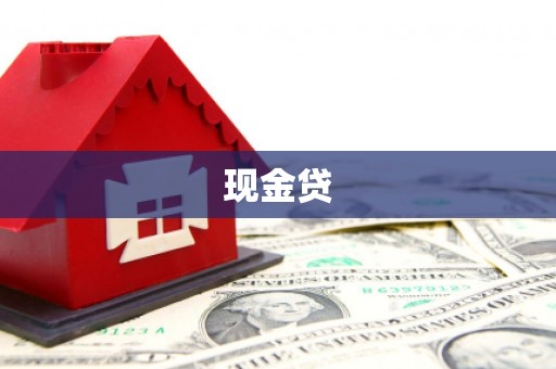 通道现金贷