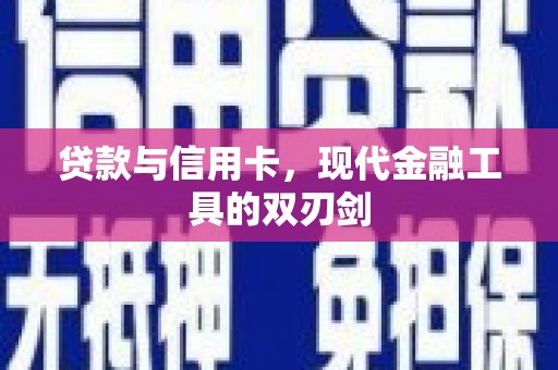 通道贷款与信用卡，现代金融工具的双刃剑