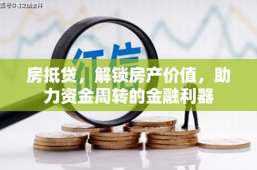 通道房抵贷，解锁房产价值，助力资金周转的金融利器