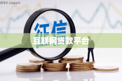 通道互联网贷款平台
