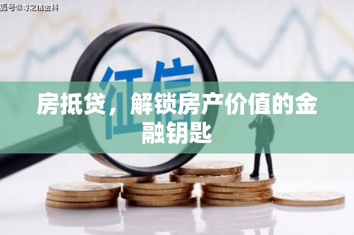 通道房抵贷，解锁房产价值的金融钥匙