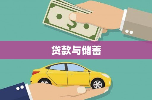 通道贷款与储蓄