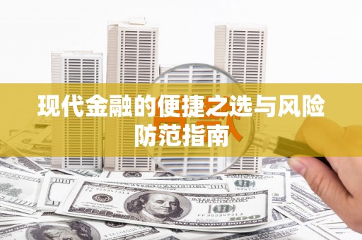 通道现代金融的便捷之选与风险防范指南