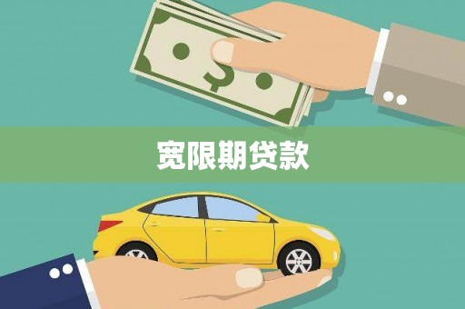 通道宽限期贷款
