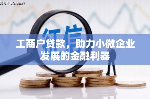 通道工商户贷款，助力小微企业发展的金融利器
