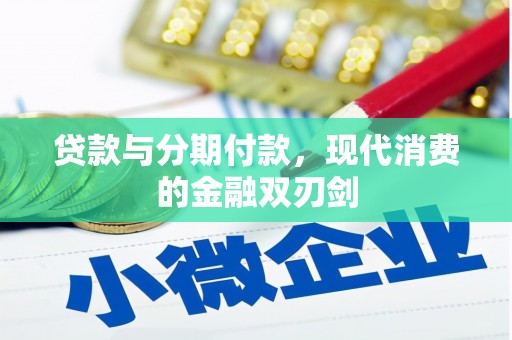 通道贷款与分期付款，现代消费的金融双刃剑