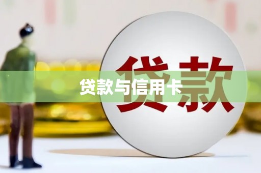 通道贷款与信用卡