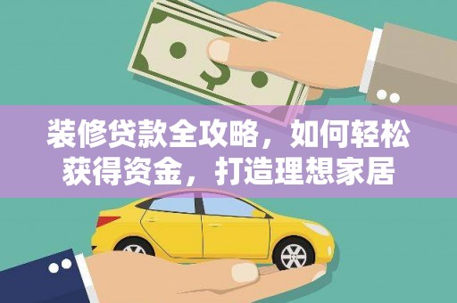通道装修贷款全攻略，如何轻松获得资金，打造理想家居