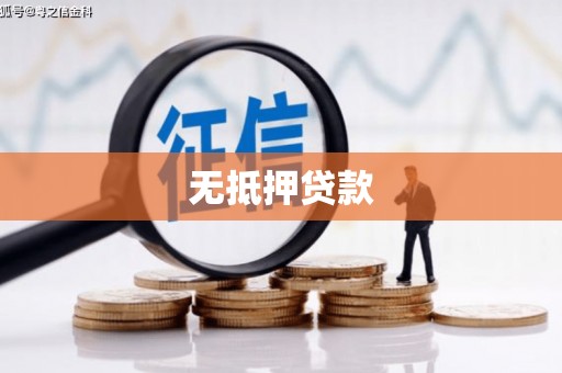 通道无抵押贷款