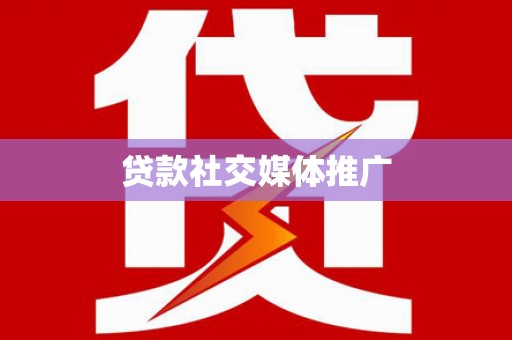 通道贷款社交媒体推广
