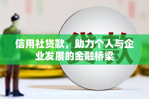 通道信用社贷款，助力个人与企业发展的金融桥梁