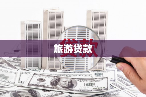 通道旅游贷款 通道旅游贷款