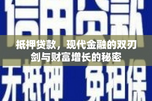 通道抵押贷款，现代金融的双刃剑与财富增长的秘密