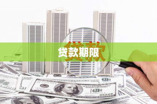 通道贷款期限