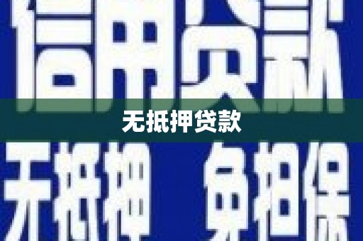通道无抵押贷款