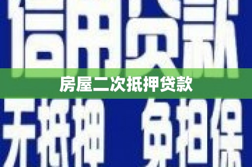 通道房屋二次抵押贷款