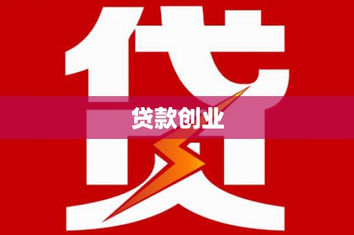 通道贷款创业