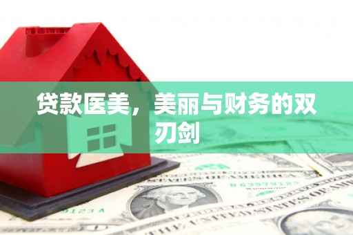 通道贷款医美，美丽与财务的双刃剑