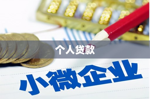 通道个人贷款