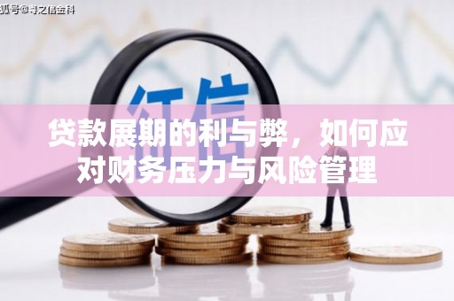 通道贷款展期的利与弊，如何应对财务压力与风险管理