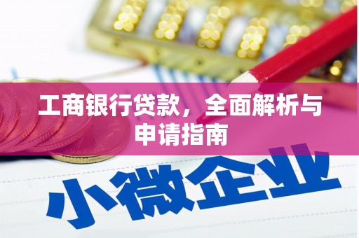 通道工商银行贷款，全面解析与申请指南