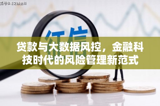 通道贷款与大数据风控，金融科技时代的风险管理新范式