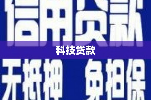 通道科技贷款