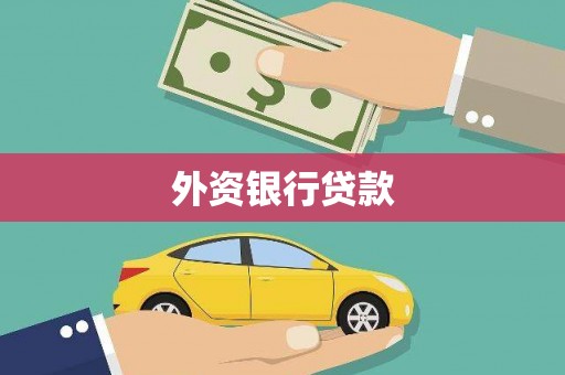 通道外资银行贷款