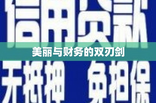 通道美丽与财务的双刃剑