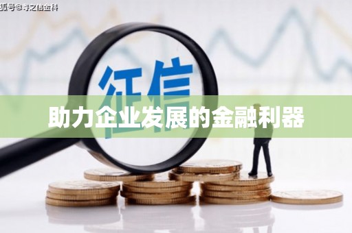 通道助力企业发展的金融利器