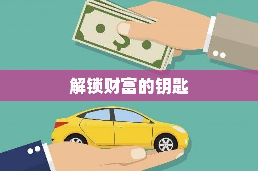 通道解锁财富的钥匙