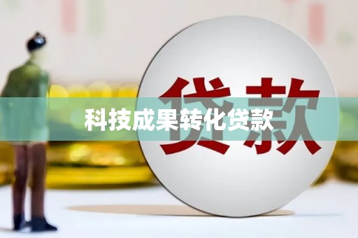 通道科技成果转化贷款