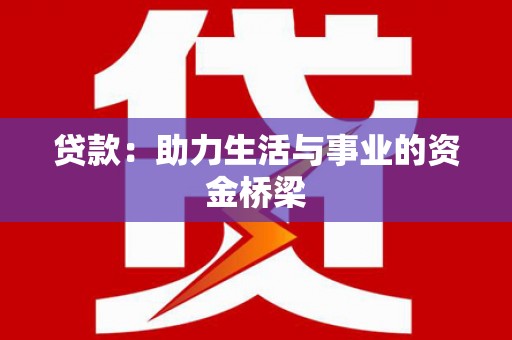 通道贷款：助力生活与事业的资金桥梁