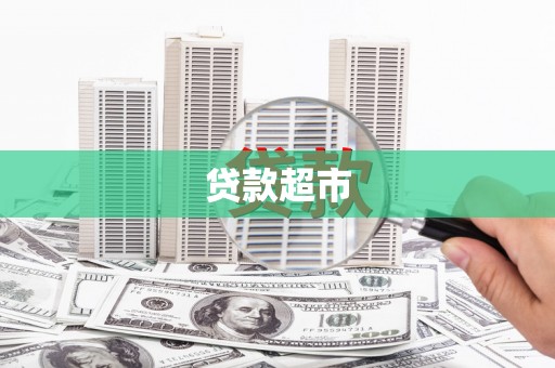 通道贷款超市