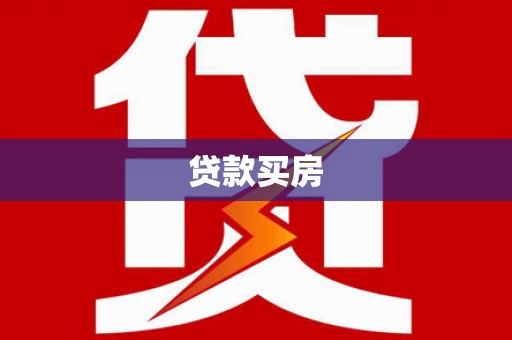 通道贷款买房