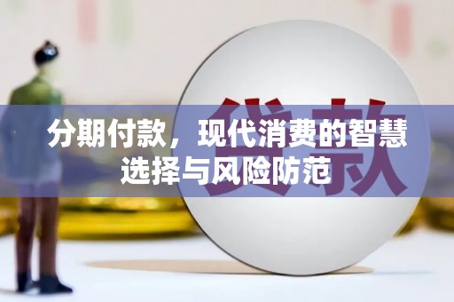 通道分期付款，现代消费的智慧选择与风险防范