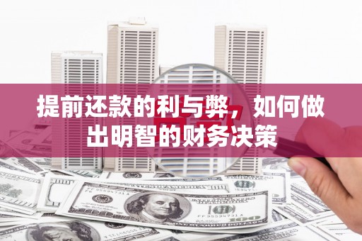 通道提前还款的利与弊，如何做出明智的财务决策