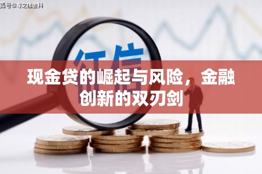 通道现金贷的崛起与风险，金融创新的双刃剑