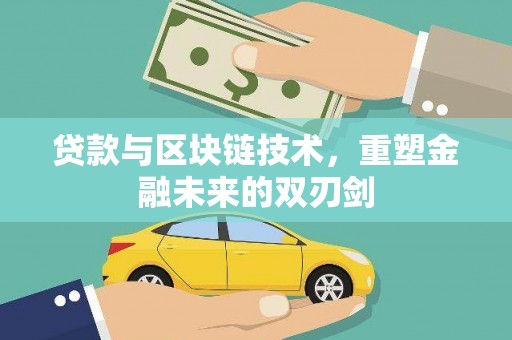通道贷款与区块链技术，重塑金融未来的双刃剑