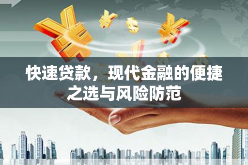 通道快速贷款，现代金融的便捷之选与风险防范