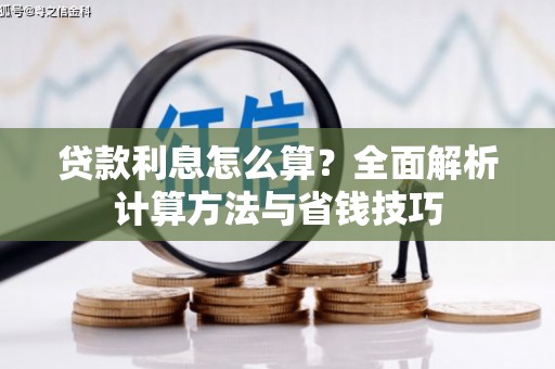 通道贷款利息怎么算？全面解析计算方法与省钱技巧