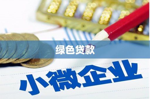 通道绿色贷款