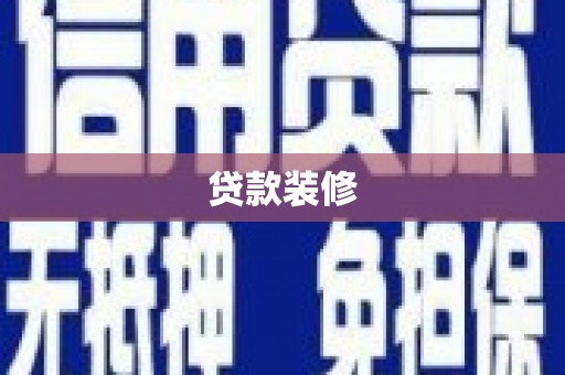 通道贷款装修