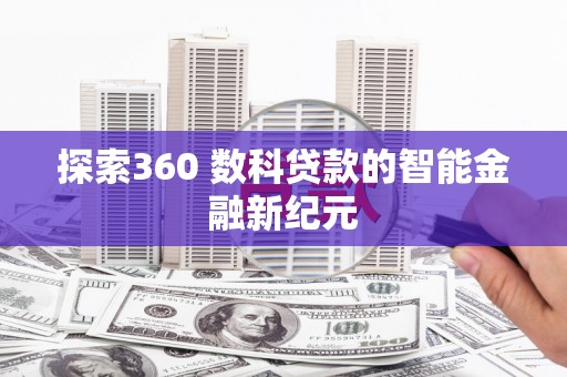 通道探索360 数科贷款的智能金融新纪元
