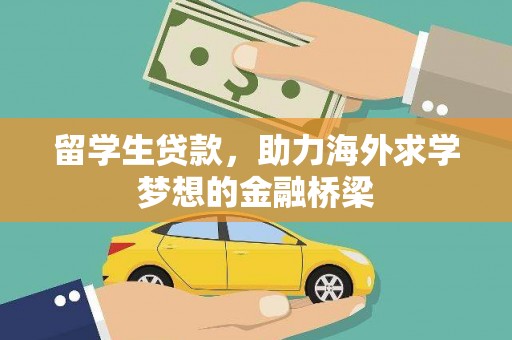 通道留学生贷款，助力海外求学梦想的金融桥梁