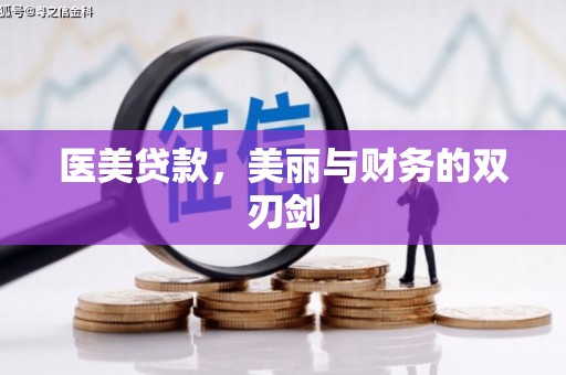 通道医美贷款，美丽与财务的双刃剑