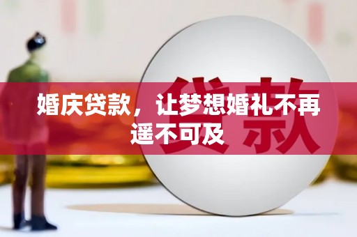 通道婚庆贷款，让梦想婚礼不再遥不可及