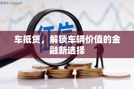 通道车抵贷，解锁车辆价值的金融新选择